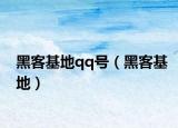 黑客基地qq号（黑客基地）