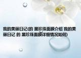我的美丽日记(的 黑珍珠面膜介绍 我的美丽日记 的 黑珍珠面膜详细情况如何)