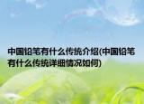 中国铅笔有什么传统介绍(中国铅笔有什么传统详细情况如何)