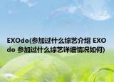EXOdo(参加过什么综艺介绍 EXOdo 参加过什么综艺详细情况如何)