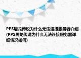 PPS屠龙传说为什么无法连接服务器介绍(PPS屠龙传说为什么无法连接服务器详细情况如何)