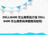 DELL(6400 怎么做系统介绍 DELL 6400 怎么做系统详细情况如何)