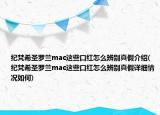 纪梵希圣罗兰mac这些口红怎么辨别真假介绍(纪梵希圣罗兰mac这些口红怎么辨别真假详细情况如何)
