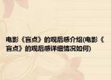 电影《盲点》的观后感介绍(电影《盲点》的观后感详细情况如何)