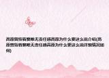 高原曾指着窦唯无责任感高原为什么要这么说介绍(高原曾指着窦唯无责任感高原为什么要这么说详细情况如何)
