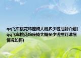 qq飞车桃花坞座椅大概多少钱抽到介绍(qq飞车桃花坞座椅大概多少钱抽到详细情况如何)