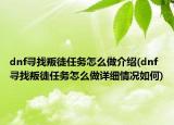 dnf寻找叛徒任务怎么做介绍(dnf寻找叛徒任务怎么做详细情况如何)