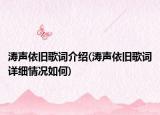 涛声依旧歌词介绍(涛声依旧歌词详细情况如何)