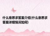 什么意思求答案介绍(什么意思求答案详细情况如何)