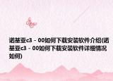 诺基亚c3－00如何下载安装软件介绍(诺基亚c3－00如何下载安装软件详细情况如何)
