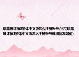 暗黑破坏神3繁体中文版怎么注册账号介绍(暗黑破坏神3繁体中文版怎么注册账号详细情况如何)