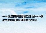 new演过的泰剧有哪些介绍(new演过的泰剧有哪些详细情况如何)