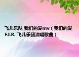 飞儿乐队 我们的爱mv（我们的爱 F.I.R. 飞儿乐团演唱歌曲）