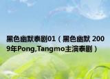 黑色幽默泰剧01（黑色幽默 2009年Pong,Tangmo主演泰剧）