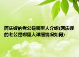阿庆嫂的老公是哪里人介绍(阿庆嫂的老公是哪里人详细情况如何)