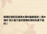 镇海区骆驼街道清水湖村最新规划（清水湖村 浙江省宁波市镇海区骆驼街道下辖村）