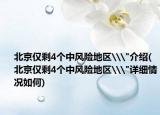 北京仅剩4个中风险地区\