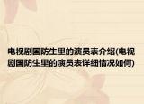 电视剧国防生里的演员表介绍(电视剧国防生里的演员表详细情况如何)