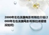 2000年左右美国电影哥斯拉介绍(2000年左右美国电影哥斯拉详细情况如何)