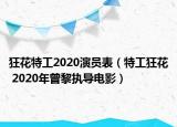 狂花特工2020演员表（特工狂花 2020年曾黎执导电影）