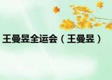 王曼昱全运会（王曼昱）