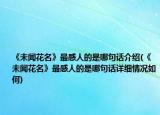 《未闻花名》最感人的是哪句话介绍(《未闻花名》最感人的是哪句话详细情况如何)