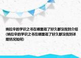 纳拉辛的学识之书在哪里逛了好久都没找到介绍(纳拉辛的学识之书在哪里逛了好久都没找到详细情况如何)
