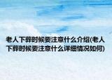 老人下葬时候要注意什么介绍(老人下葬时候要注意什么详细情况如何)
