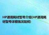 HP通用耗材型号介绍(HP通用耗材型号详细情况如何)