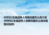 中世纪2全面战争人物修改器怎么用介绍(中世纪2全面战争人物修改器怎么用详细情况如何)