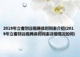2019年立春到谷雨具体时间表介绍(2019年立春到谷雨具体时间表详细情况如何)