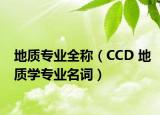 地质专业全称（CCD 地质学专业名词）