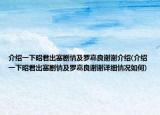 介绍一下昭君出塞剧情及罗嘉良谢谢介绍(介绍一下昭君出塞剧情及罗嘉良谢谢详细情况如何)