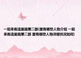 一起来看流星雨第二部(里有哪些人物介绍 一起来看流星雨第二部 里有哪些人物详细情况如何)
