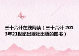 三十六计在线阅读（三十六计 2013年21世纪出版社出版的图书）
