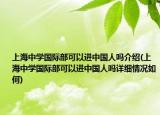 上海中学国际部可以进中国人吗介绍(上海中学国际部可以进中国人吗详细情况如何)