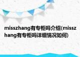 misszhang有专柜吗介绍(misszhang有专柜吗详细情况如何)