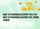 极品飞车9如何调出法拉利和飞机(介绍 极品飞车9如何调出法拉利和飞机 详细情况如何)
