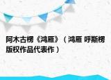 阿木古楞《鸿雁》（鸿雁 呼斯楞版权作品代表作）