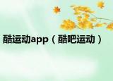 酷运动app（酷吧运动）