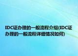IDC证办理的一般流程介绍(IDC证办理的一般流程详细情况如何)