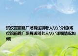 殡仪馆前跳广场舞送别老人\