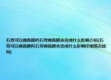 石膏可以做面膜吗石膏做面膜会造成什么影响介绍(石膏可以做面膜吗石膏做面膜会造成什么影响详细情况如何)