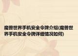 魔兽世界手机安全令牌介绍(魔兽世界手机安全令牌详细情况如何)
