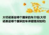 大切诺基是哪个国家的车介绍(大切诺基是哪个国家的车详细情况如何)