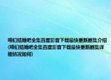 咱们结婚吧全集百度影音下载最快更新剧集介绍(咱们结婚吧全集百度影音下载最快更新剧集详细情况如何)