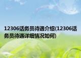 12306话务员待遇介绍(12306话务员待遇详细情况如何)