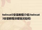 twincat3安装教程介绍(twincat3安装教程详细情况如何)