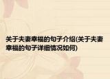 关于夫妻幸福的句子介绍(关于夫妻幸福的句子详细情况如何)