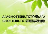 A:\GHOSTERR.TXT介绍(A:\GHOSTERR.TXT详细情况如何)